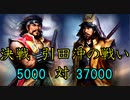 信長の野望PK　一条兼定の野望　第13話　決戦引田沖の戦い