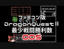 【FC】ドラクエ2最少戦闘勝利数005