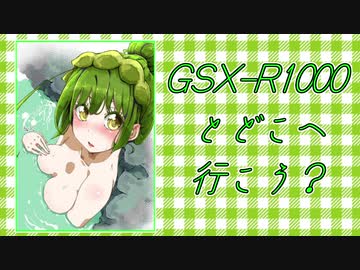 ［九州四国快晴編］GSX-R1000とどこへ行こう？part.03[神様の数字]