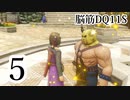 【実況】過ぎ去りし脳筋を求めて【DQ11S】　part5