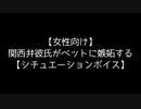 【女性向け】関西弁彼氏がペットに嫉妬する【シチュエーションボイス】