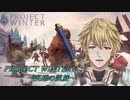 【MAD】PROJECT WINTER～英雄の凱旋～【にじさんじ】