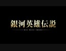 銀河英雄伝説 Die Neue These - Binary Star(off vocal)