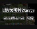 [MoE]20190921-22　E鯖大規模WarAge　前編