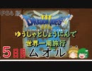 【ドラクエ３】ゆうしゃとしょうにんで世界一周旅行 ５日目【ゆっくり】