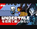 卍【Undertale】を初見で楽しんでても思い通りにはならない04