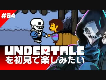 卍【Undertale】を初見で楽しんでても思い通りにはならない04