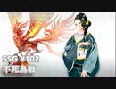 [実況]SSG/サガスカーレットグレイス 緋色の野望 #102 不死鳥戦