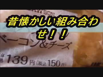 ローソン　塩バターパンベーコン＆チーズを食べてみた。