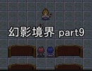 へ、行ってみますか？『幻影境界』実況 part9