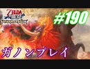 【ゼルダ無双】駆け出し実況者がハイラルを駆け巡る！　part190