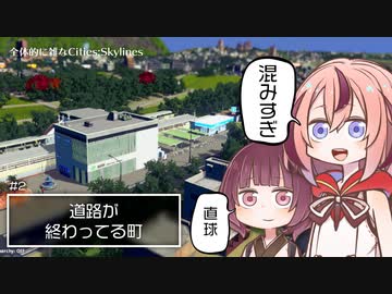 「道路が終わってる町」【全体的に雑いCities:Skylines】#2