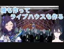 橋を作るつもりがライブハウスを作っていた黛灰