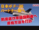 【F35開発】 日本がF-35の開発パートナー国へ向けアメリカへ打診 その結果は？ 課題は何があるでしょうか？