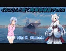 【WoWs】イタコさんと逝く、海戦訓練誌 Part.9【VOICEROID実況】