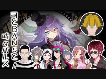 【BANs】実はこんなことやってました【バルス】