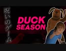 【ホラー】ゲームのキャラに盗撮されてました【DUCK SEASON】