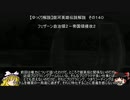 【ゆっくり解説】銀河英雄伝説解説　その１４０ 「フェザーン自治領２－帝国領侵攻２」