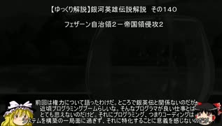 【ゆっくり解説】銀河英雄伝説解説　その１４０ 「フェザーン自治領２－帝国領侵攻２」