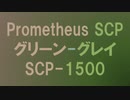 【#どんと来いプロメテウス研究所】Green-Gray, SCP-1500 [地声SCP紹介＆解説]【協力紹介】
