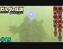 【続編決定記念】のんびりと伝説「ゼルダの伝説～ブレスオブザワイルド～」　＃15