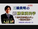 『現代貨幣理論入門ー税金の真実ー(前半)』三橋貴明　AJER2019.9.24(3)