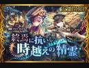 【神バハ】 終焉に抗いし時越えの精霊