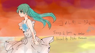 【初音ミク】コルサージュ (with lyrics)