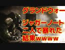 【CoD:MW】ジャガーノート部隊でグランドウォー暴れまわった結果ｗｗｗ