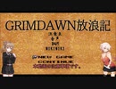 【Grim_Dawn】システム解説　第4回【Cevio実況】