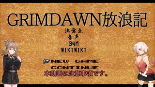 【Grim_Dawn】システム解説　第4回【Cevio実況】