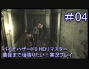 バイオハザード0 HDリマスター最後まで頑張りたい！実況プレイ【4】
