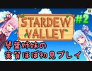 【StardewValley】琴葉姉妹の実質ほぼ初見実況 #02