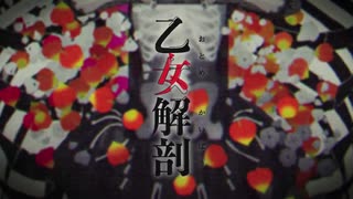 乙女解剖　歌ってみた　【みっくん】