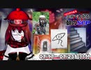 Let's収容違反！三行でわかる朝のSCP紹介！7/17～7/23紹介分