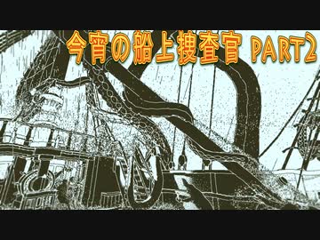 今宵の船上調査官【オブラ・ディン号の帰港】part2