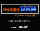 【実況】バカゲーSF「バイオ戦士DAN インクリーザーとの闘い」をやる　Part1【FC企画第251弾】