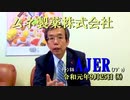 『頑張る社長さんシリーズ第7回「ムネ製薬株式会社」ことぶき浣腸製品群編』西岡一輝　AJER2019.9.25(x)