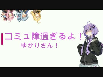 『VOICEROID劇場』コミュ障過ぎるよゆかりさん！【五話】