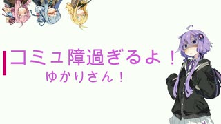 『VOICEROID劇場』コミュ障過ぎるよゆかりさん！【五話】
