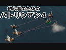 【ゆっくり実況】初心者のためのパトリシアン４ ＃５