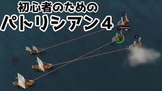 【ゆっくり実況】初心者のためのパトリシアン４ ＃５