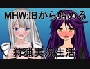 【MHW:IB】MHW:IBから始める狩猟実況生活第０1話【ゆっくり実況】