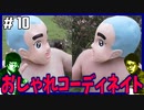 ポンコツたちのおしゃれコーディネイト対決