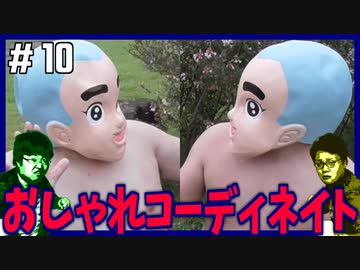 ポンコツたちのおしゃれコーディネイト対決