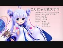 【MMD花騎士】 ステラ 【モデル配布】