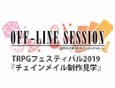 【第129回おまけ】まりえさゆりのオフラインセッション [TRPGフェスティバル2019]