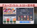 BLEACH ブレソル実況　part1526(グループバトル 9/23～ 前半戦)