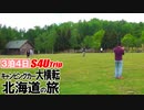 キャンピングカー大横転で死にかけた男たちの北海道キャンプの旅 Part16「最終回」