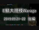 [MoE]20190921-22　E鯖大規模WarAge　後編